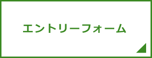 エントリーフォーム